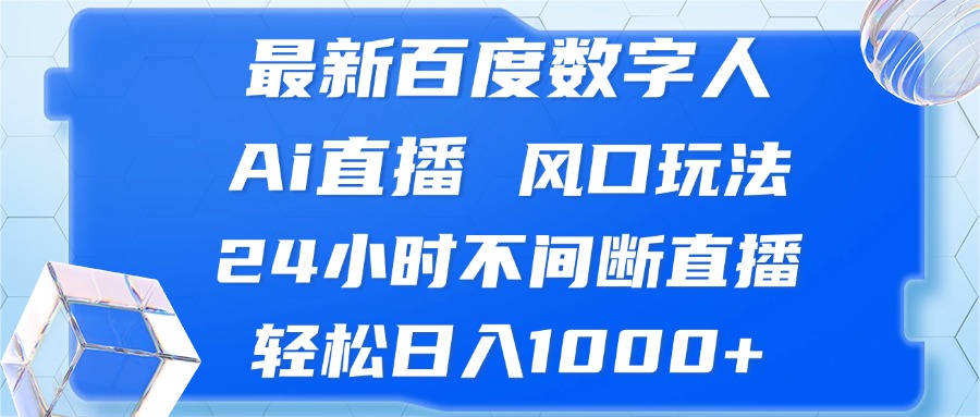 最新百度数字人Ai直播，风口玩法，24小时不间断直播，轻松日入1000+-511资料网