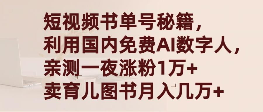 (9400期)短视频书单号秘籍，利用国产免费AI数字人，一夜爆粉1万+ 卖图书月入几万+-511资料网