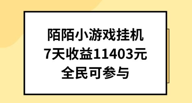 陌陌小游戏挂机直播，7天收入1403元，全民可操作【揭秘】-511资料网