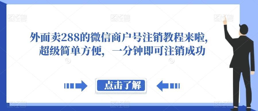 外面卖288的微信商户号注销教程来啦，超级简单方便，一分钟即可注销成功【揭秘】-511资料网