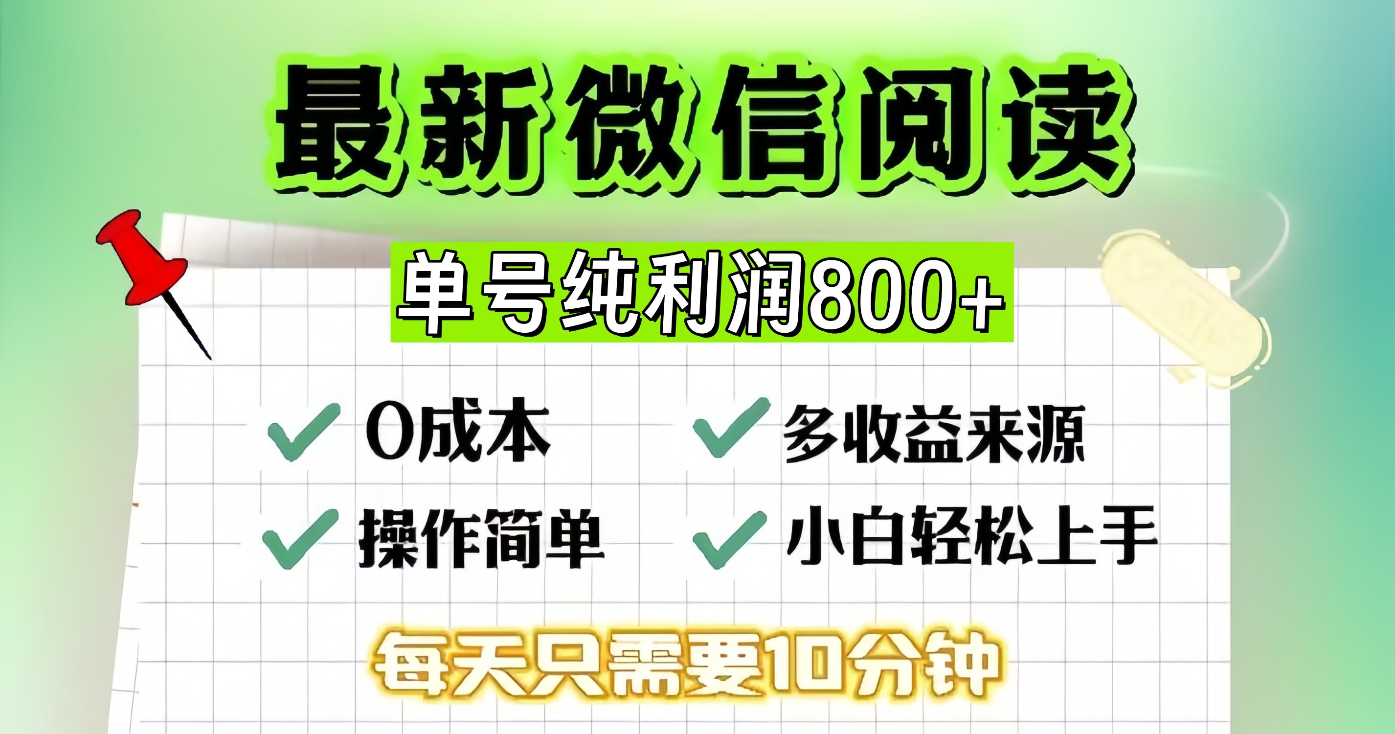 微信自撸阅读升级玩法，只要动动手每天十分钟，单号一天800+，简单0零…-511资料网