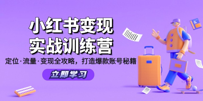 小红书变现实战训练营：定位·流量·变现全攻略，打造爆款账号秘籍-511资料网