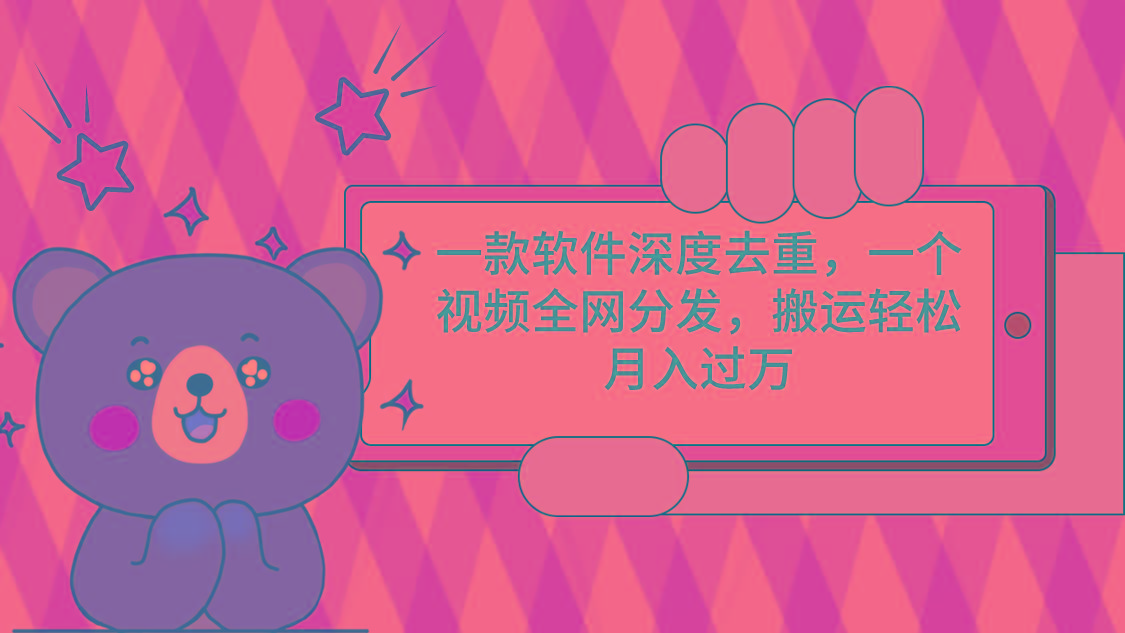 一款软件深度去重，一个视频全网分发，搬运轻松月入过万-511资料网