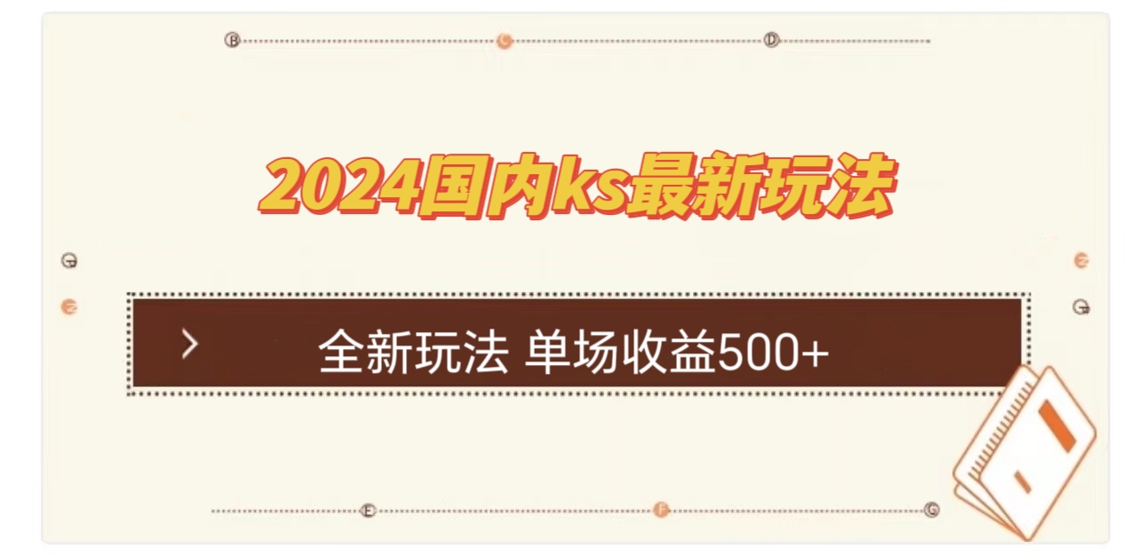 国内ks最新玩法 单场收益500+-511资料网
