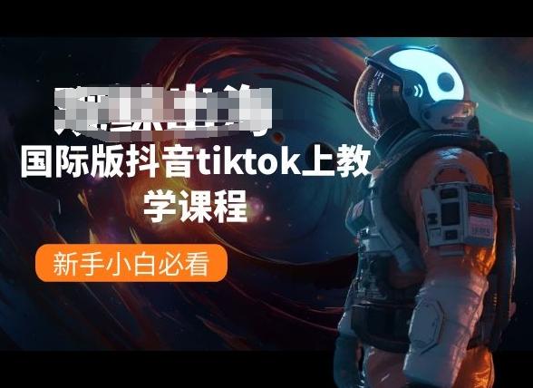 国际版抖音tiktok上教学课程，新手小白必看-511资料网