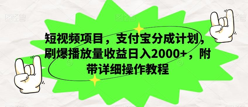 短视频项目，支付宝分成计划，刷爆播放量收益日入2000+，附带详细操作教程-511资料网