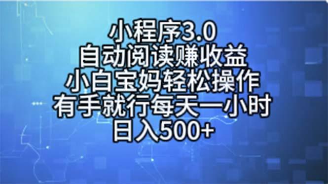 小程序3.0，自动阅读赚收益，小白宝妈轻松操作，有手就行，每天一小时...-511资料网