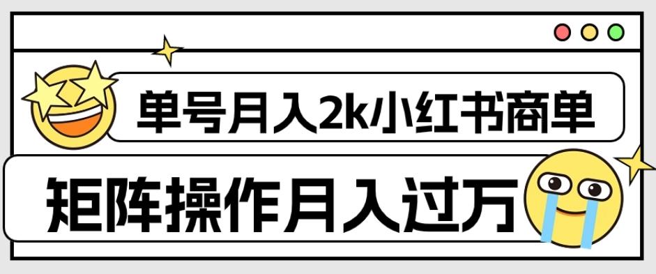 外面收费1980的小红书商单保姆级教程，单号月入2k，矩阵操作轻松月入过万-511资料网