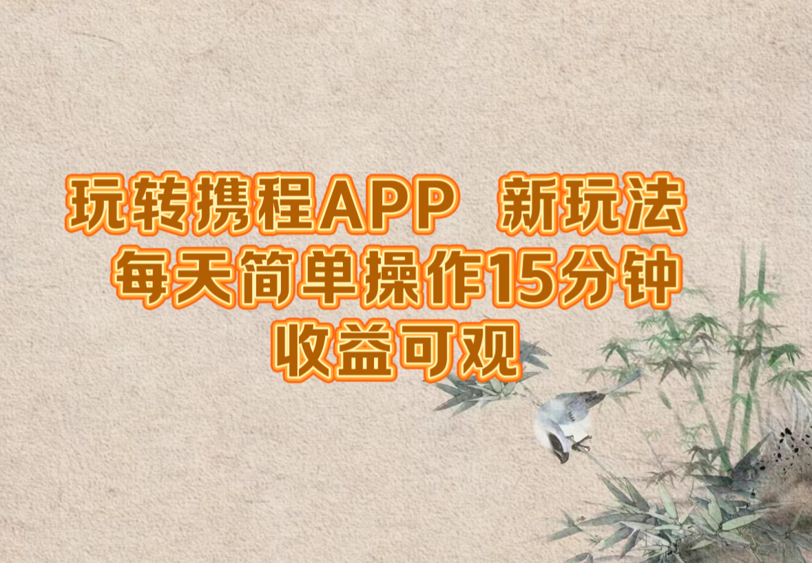 玩转携程APP，新玩法，每天简单操作15分钟，收益可观-511资料网