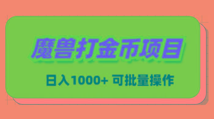 魔兽世界Plus版本自动打金项目，日入 1000+，可批量操作-511资料网
