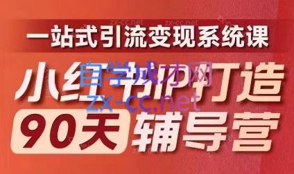 李小月·小红书IP打造90天(第十期)-511资料网