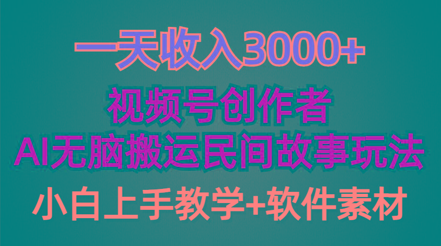 (9510期)一天收入3000+，视频号创作者分成，民间故事AI创作，条条爆流量，小白也…-511资料网