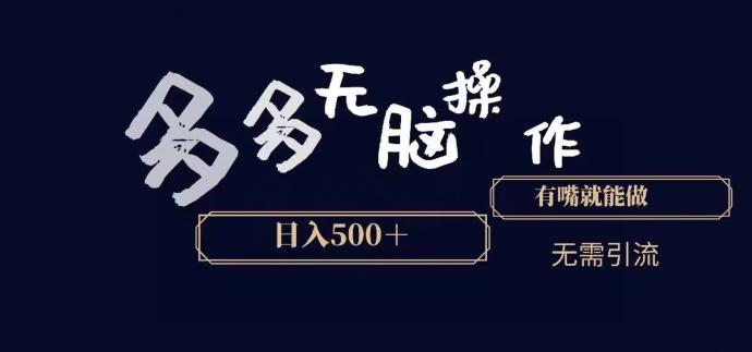 多多无脑操作，能说话就能做，日入500+-511资料网