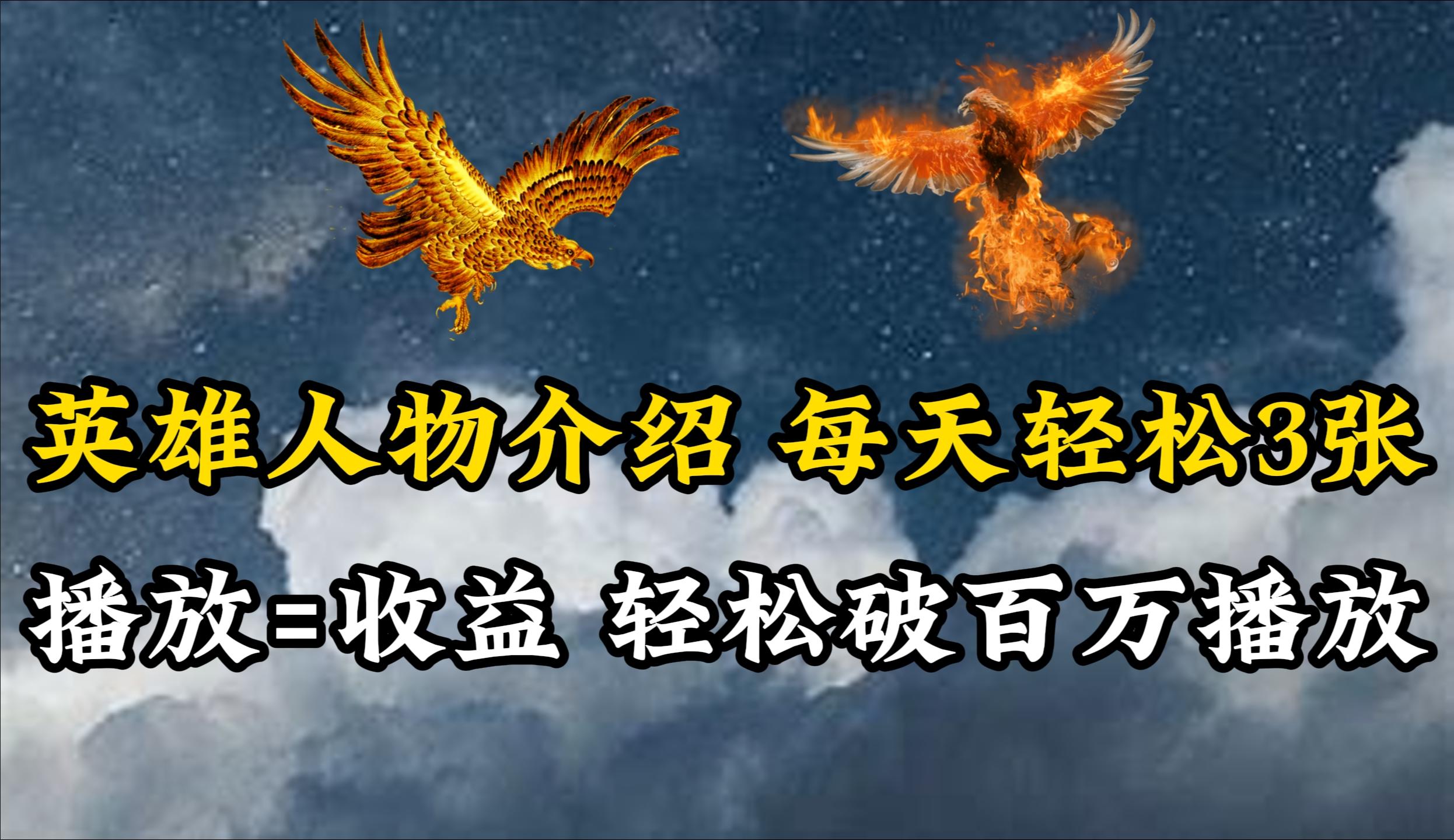 (10060期)英雄人物传记解说，每天轻松两三百，各个平台流量通吃，轻松破百万播放-511资料网