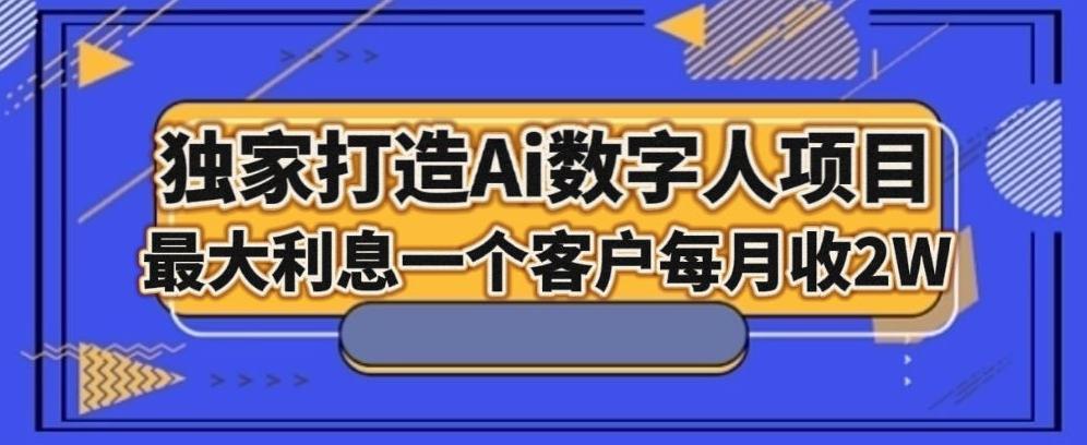 独家打造AI数字人项目，家庭教育，最大利益一个客户每月2W-511资料网