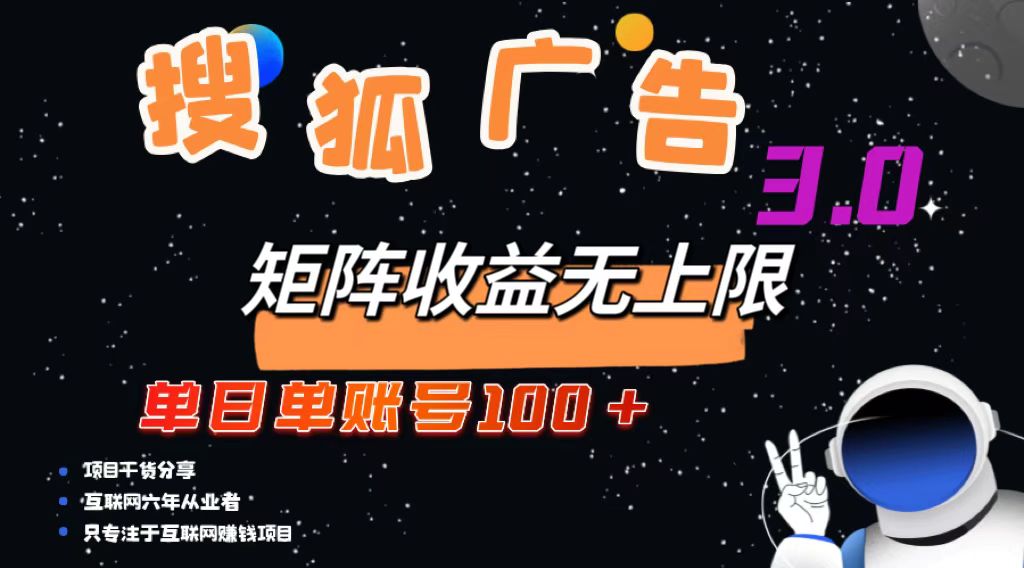 搜狐广告掘金，单日单账号100+，可无限放大-511资料网