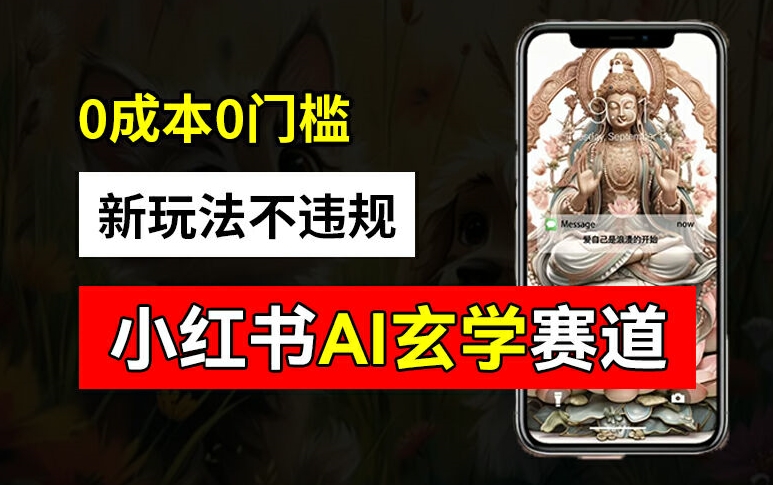 小红书玄学赛道AI新玩法，不违规不封号，0成本0投入，AI批量生成，已有账号变现2w+【揭秘】-511资料网