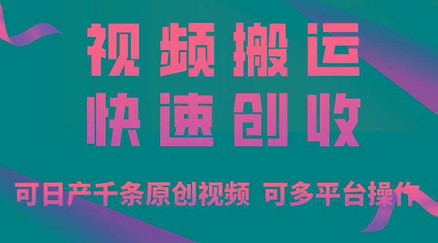 一步一步教你赚大钱！仅视频搬运，月入3万+，轻松上手，打通思维，处处…-511资料网