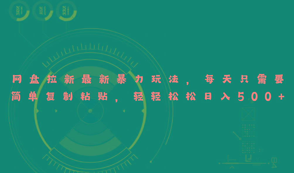 网盘拉新最新暴力玩法，每天简单只需要复制粘贴，轻轻松松日入500+-511资料网