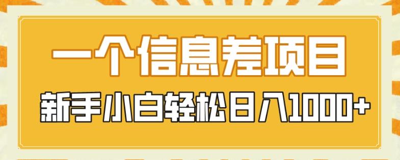 一个信息差项目，每天仅需半小时，新手小白轻松日入1000+-511资料网