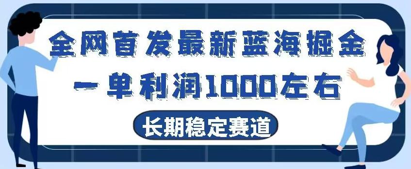 全网首发最新蓝海掘金，一单利润1000左右，稳定落地长久赛道-511资料网