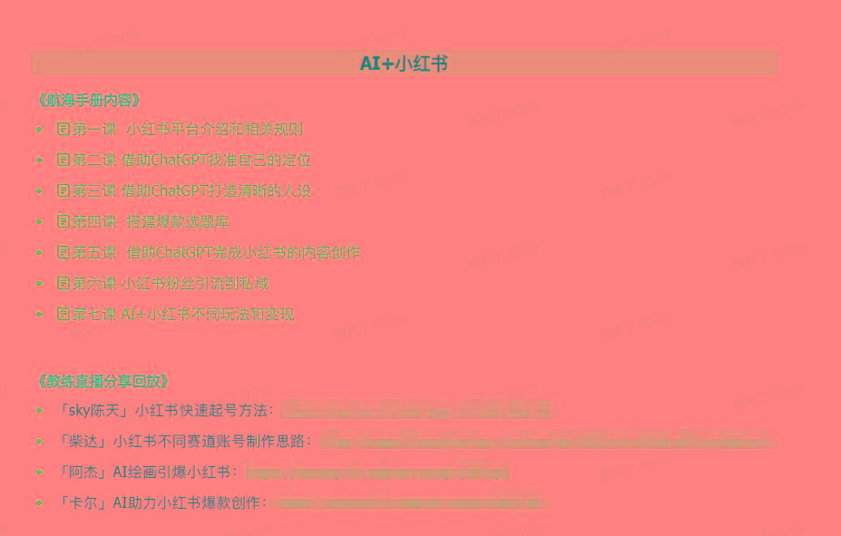 图片[2]-(9351期)AI破局手册+教练分享合集：AI提示词/AI+小红书 /AI+公众号/AI+绘画/AI编程-511资料网