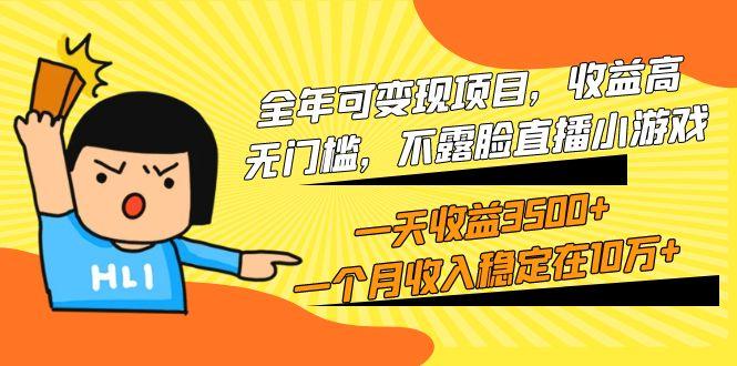 (9995期)全年可变现项目，收益高，无门槛，不露脸直播小游戏，一天收益3500+一个…-511资料网