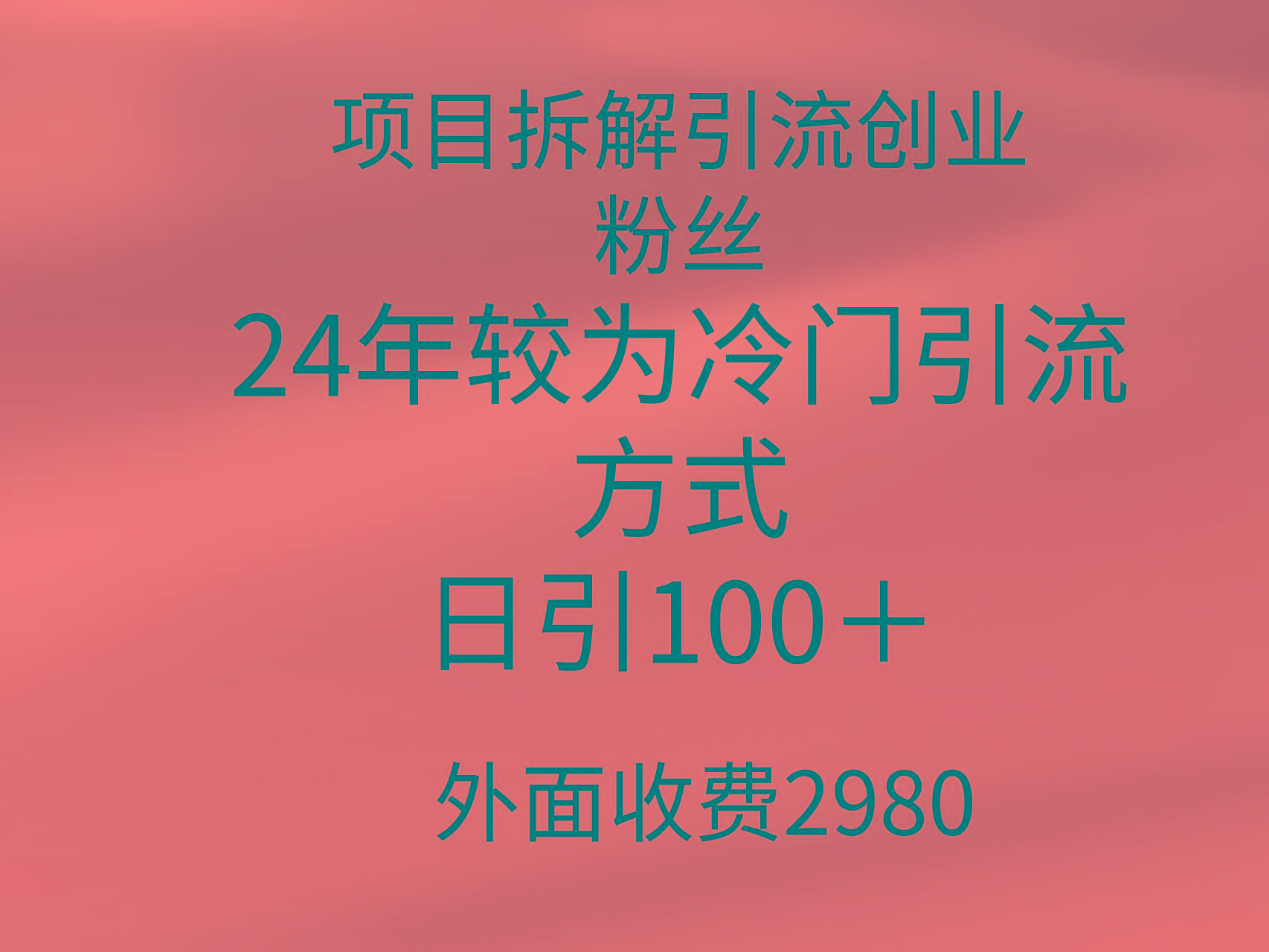 (9489期)项目拆解引流创业粉丝，24年较冷门引流方式，轻松日引100＋-511资料网