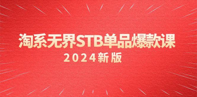 淘系 无界STB单品爆款课(2024)付费带动免费的核心逻辑，万相台无界关…-511资料网