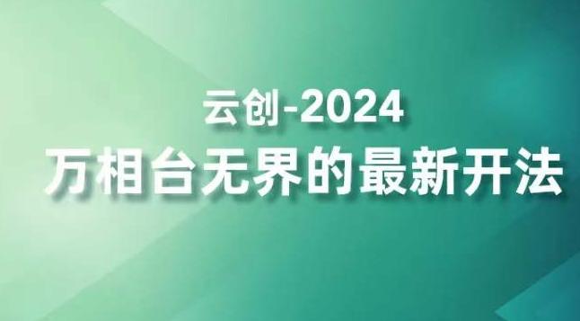 2024万相台无界的最新开法，高效拿量新法宝，四大功效助力精准触达高营销价值人群-511资料网