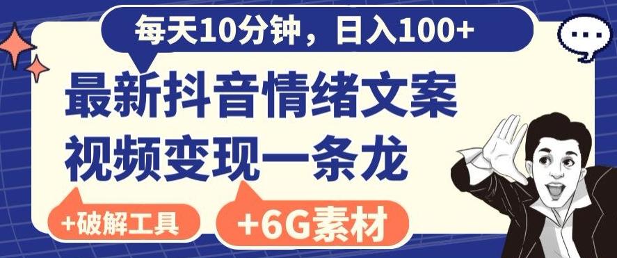 每日10分钟，日入100+，最新抖音情绪文案视频变现一条龙（内送6G素材及破解版软件）-511资料网