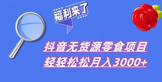 抖音项目分享，无货源零食搬运，小白直接上手！-511资料网