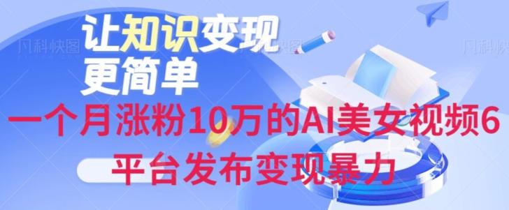 一个月涨粉10万的AI美女视频6平台发布变现暴力-511资料网