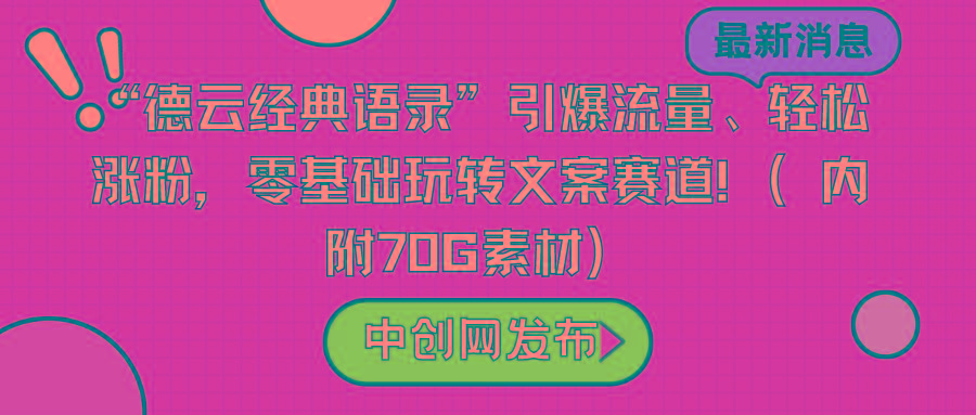 “德云经典语录”引爆流量、轻松涨粉，零基础玩转文案赛道(内附70G素材)-511资料网