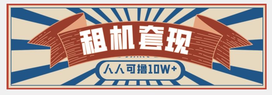 年底最新快速变现项目，手机以租代购套现，人人可撸10W+【揭秘】-511资料网