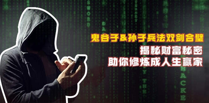 鬼谷子&孙子兵法双剑合璧，揭秘财富秘密，助你修炼成人生赢家-511资料网