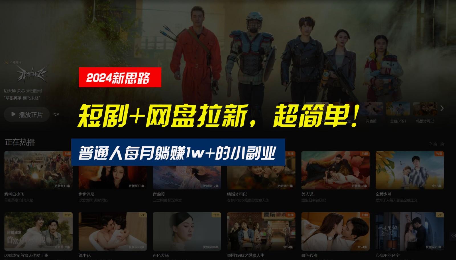 【新思路】短剧+网盘拉新，超简单，普通人每月躺赚1w+的小副业-511资料网