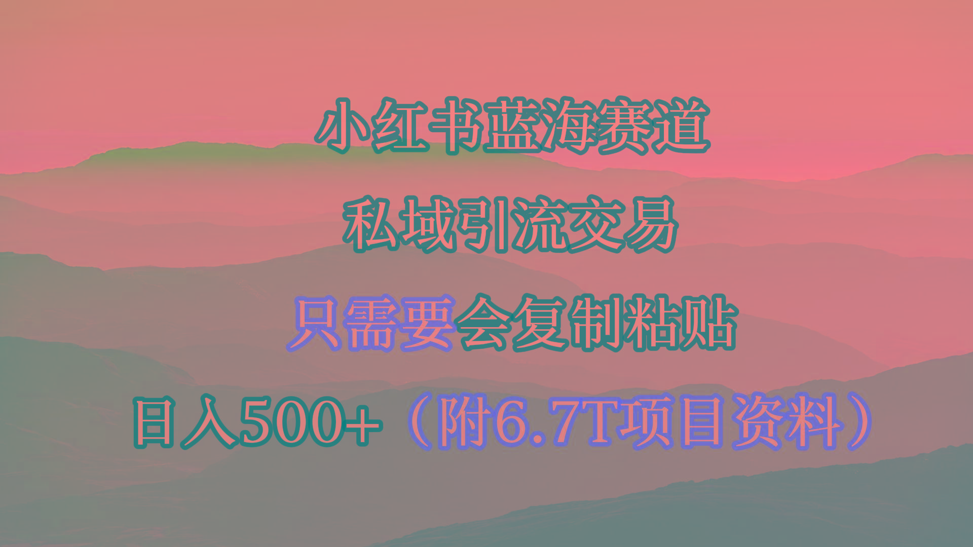 (9487期)小红书短剧赛道，私域引流交易，会复制粘贴，日入500+(附6.7T短剧资源)-511资料网