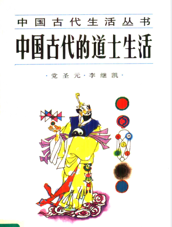 中国古代的道士生活pdf-511资料网