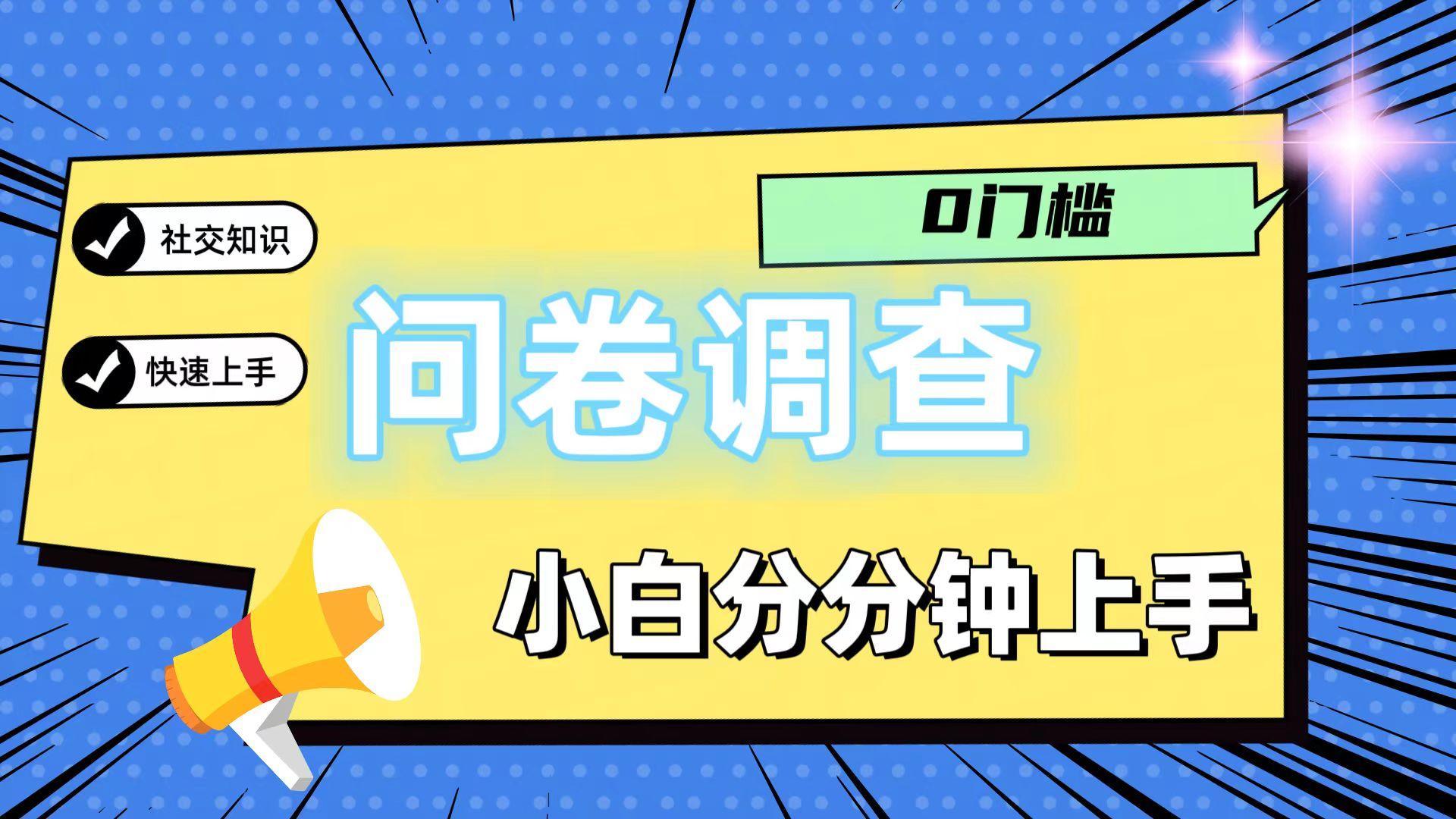 0门槛问卷调查，小白分分钟上手，轻松日入2张-511资料网