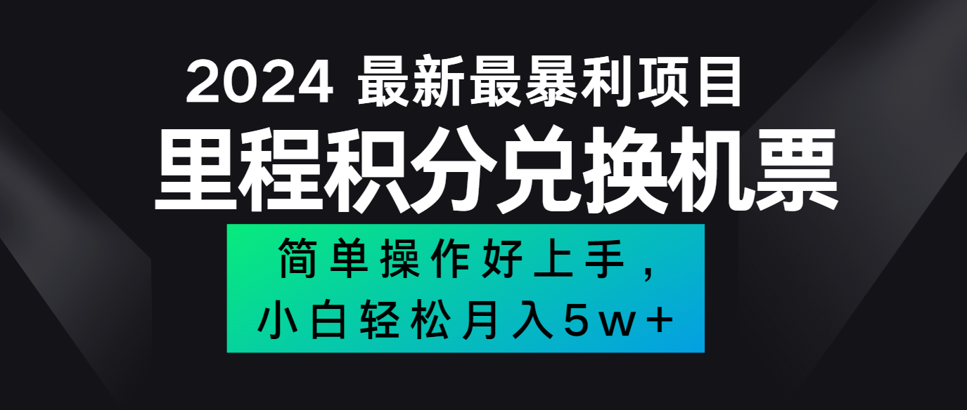 2024最新里程积分兑换机票，手机操作小白轻松月入5万+-511资料网