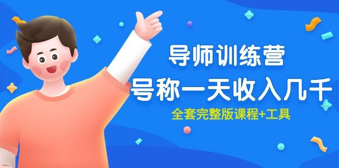 (9855期)最近很火的《导师训练营》号称一天收入几千(全套完整版课程+工具)-511资料网