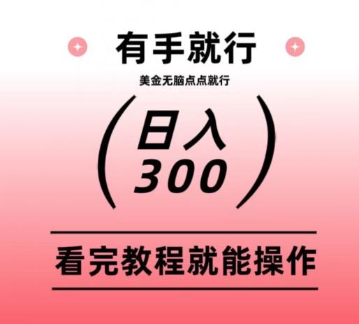 美金项目无脑点点点就能日入300+-511资料网