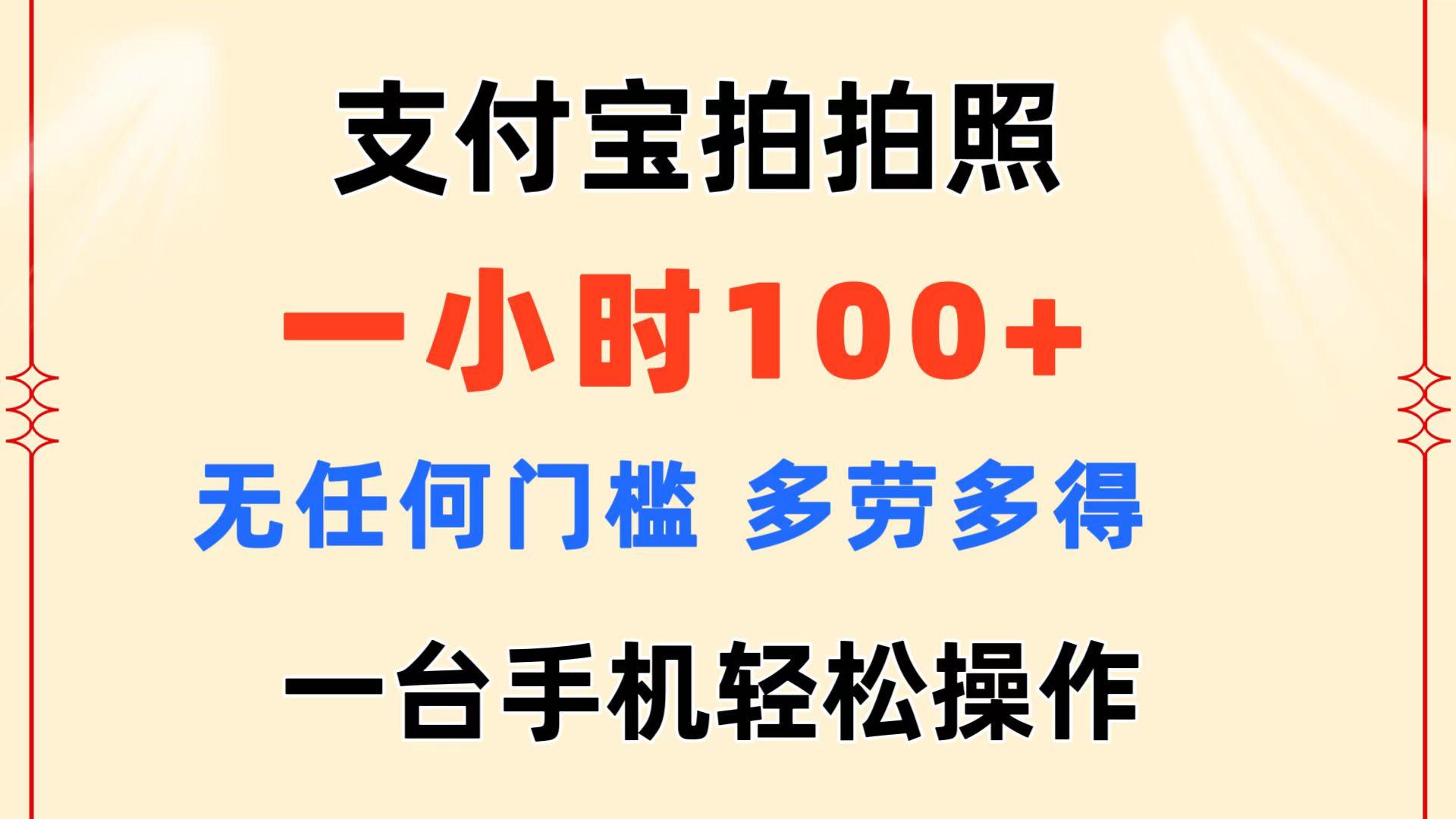 支付宝拍拍照 一小时100+ 无任何门槛  多劳多得 一台手机轻松操作-511资料网