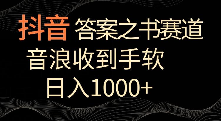 抖音答案之书赛道，每天两三个小时，音浪收到手软，日入1000+【揭秘】-511资料网