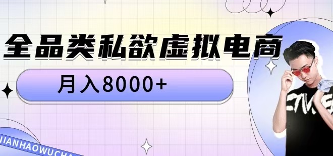 全品类私欲虚拟电商，月入8000+【揭秘】-511资料网
