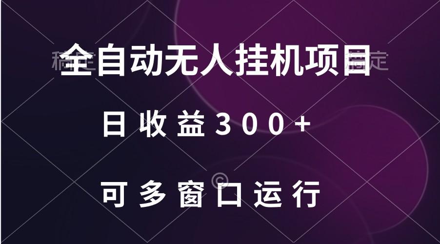 全自动无人挂机项目、日收益300+、可批量多窗口放大-511资料网