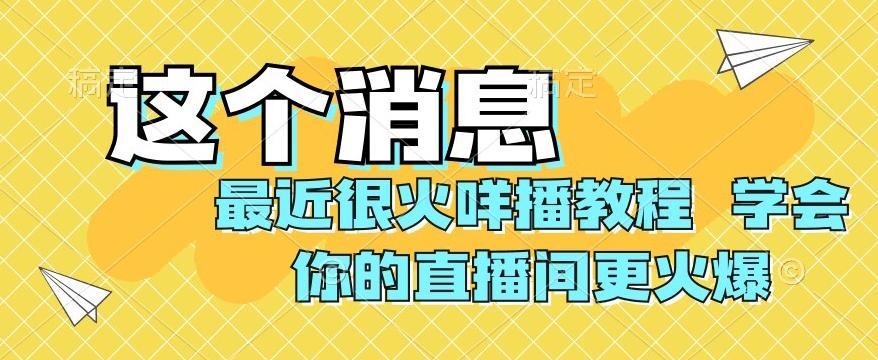 最近很火咩播教程，学会你的直播间更火爆【揭秘】-511资料网