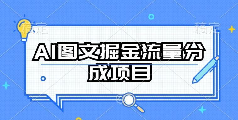 AI图文掘金流量分成项目，持续收益操作【揭秘】-511资料网