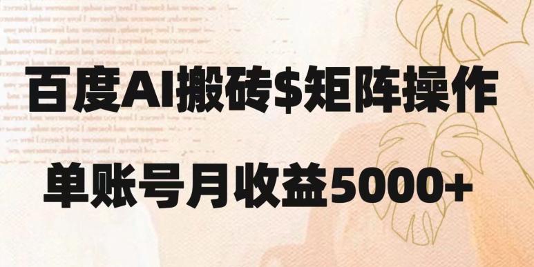 百度搬砖新手也能轻松上手：简单复制粘贴，月入5000+【揭秘】-511资料网